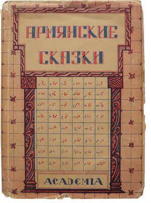 Армянские сказки / Перевод и примечания Я. Хачатрянца, введение М. Шагинян. Л.: Academia, 1930.